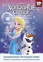Болл Д.: Холодное сердце. Сказочное путешествие