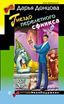 Донцова Д. А.: Гнездо перелетного сфинкса. Иронический детектив