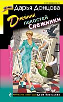 Донцова Д. А.: Дневник пакостей Снежинки. Иронический детектив