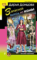 Донцова Д. А.: Запасной выход из комы
