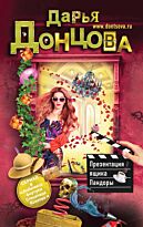 Донцова Д. А.: Презентация ящика Пандоры. Иронический детектив (обложка)