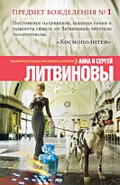Литвинова А.В., Литвинов С.В.: Предмет вожделения № 1