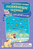 Горохова А. М.: Развивающие задания: для детей 5-6 лет