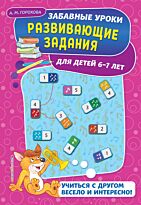 Горохова А. М.: Развивающие задания: для детей 6-7 лет