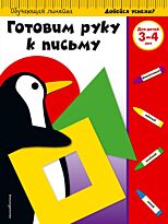 Готовим руку к письму: для детей 3-4 лет