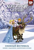 Болл Д.: Холодное сердце. Снежный фестиваль