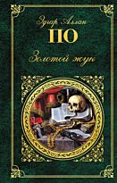 По Э. А.: Золотой жук