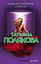 Полякова Т. В.: Одна, но пагубная страсть