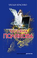 Полякова Т. В.: Уходи красиво