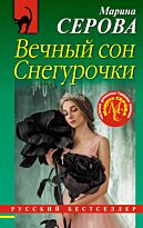Серова М. С.: Вечный сон Снегурочки