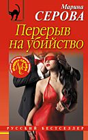 Серова М. С.: Перерыв на убийство
