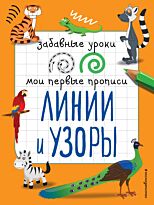 Абрикосова И. В.: Линии и узоры (Забавные уроки. Мои первые прописи)