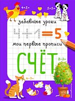 Абрикосова И. В.: Счёт (Забавные уроки. Мои первые прописи)