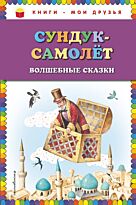 Андерсен Х. К., Гауф В., Гримм В., Гримм Я.: Сундук-самолёт: волшебные сказки (ил. И. Егунова)
