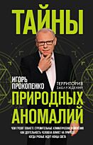 Прокопенко И. С.: Тайны природных аномалий