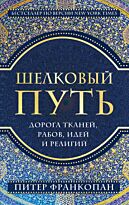 Франкопан П.: Шелковый путь, Дорога тканей, рабов, идей и религий (европокет)