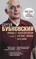 Бубновский С. М.: Правда о тазобедренном суставе: Жизнь без боли. 2-е издание