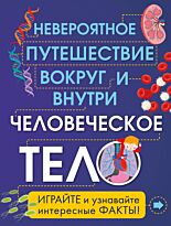 Клейборн А.: Человеческое тело. Невероятное путешествие вокруг и внутри