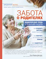 Моррис В.: Забота о родителях. Энциклопедия по уходу за пожилыми людьми