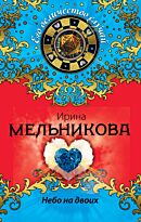 Мельникова И.А.: Небо на двоих