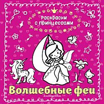 Волшебные феи (ил. Т. Кондратьевой)