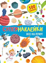 Все на Луну!