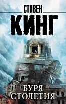 Кинг С.: Буря столетия
