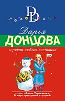 Донцова Д. А.: Горячая любовь снеговика