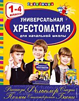 Универсальная хрестоматия для начальной школы: 1-4 классы