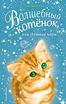 Бентли С.: Волшебный котёнок, или Летние чары