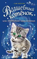 Бентли С.: Волшебный котёнок, или Подводные приключения