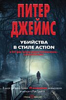 Джеймс П.: Убийства в стиле action