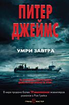 Джеймс П.: Умри завтра
