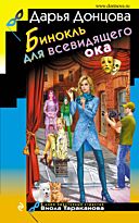 Донцова Д. А.: Бинокль для всевидящего ока. Твердый переплет