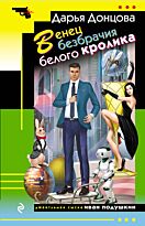 Донцова Д. А.: Венец безбрачия белого кролика. Иронический детектив (обложка)