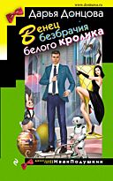 Донцова Д. А.: Венец безбрачия белого кролика. Иронический детектив
