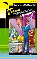 Донцова Д. А.: Гнездо перелетного сфинкса. Иронический детектив (обложка)