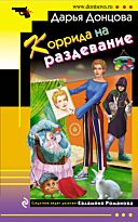 Донцова Д. А.: Коррида на раздевание