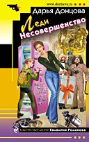 Донцова Д. А.: Леди Несовершенство. Иронический детектив (обложка)