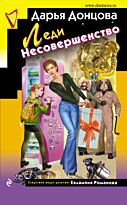 Донцова Д. А.: Леди Несовершенство. Иронический детектив