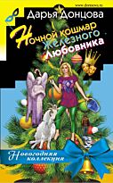 Донцова Д. А.: Ночной кошмар железного любовника