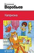 Воробьев В. И.: Капризка