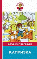 Воробьев В. И.: Капризка (с илл.)