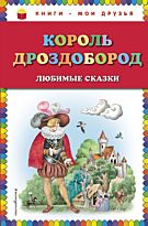 Гауф В., Гримм В., Гримм Я.: Король Дроздобород: любимые сказки (илл. И. Егунова)