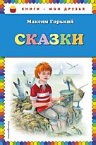 Горький М.: Сказки (илл. М. Белоусовой)