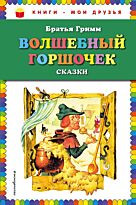 Гримм В., Гримм Я.: Волшебный горшочек: сказки (илл. И. Егунова)