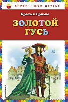 Гримм В., Гримм Я.: Золотой гусь (илл. А. Симанчука)