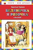 Гримм В., Гримм Я.: Беляночка и Розочка: сказки (илл. И. Егунова)