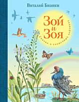 Бианки В. В.: Зой и Зоя. Сказки о солнечных зайчиках (илл. М. Белоусовой)