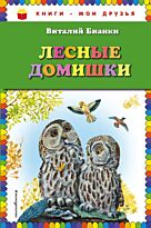 Бианки В. В.: Лесные домишки (илл. М. Белоусовой)